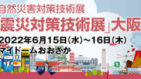 Earthquake Countermeasures Technology Exhibition Coming soon 2027