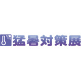 Kyushu Intense Heat Countermeasure Exhibition Fukuoka 2027