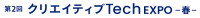 クリエイティブTech Expo[春] Koto 2026