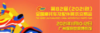 China Motorcycle Parts Fair - Autumn Guangzhou 2026
