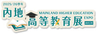 Mainland Higher Education Expo Hong Kong 2026